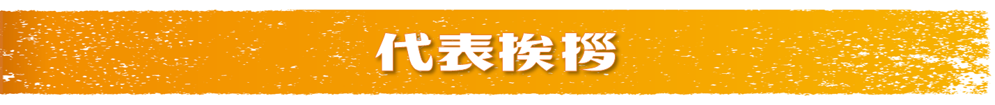 ハウスクリエイト代表挨拶