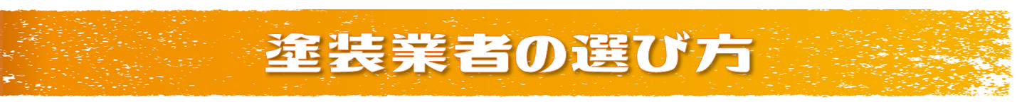 塗装業者の選び方 ハウスクリエイト