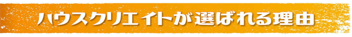 ハウスクリエイトが選ばれる理由