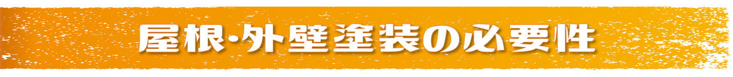 屋根・外壁塗装の必要性