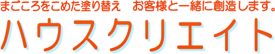 ハウクリ　塗り替え